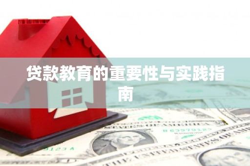 矿区贷款教育的重要性与实践指南