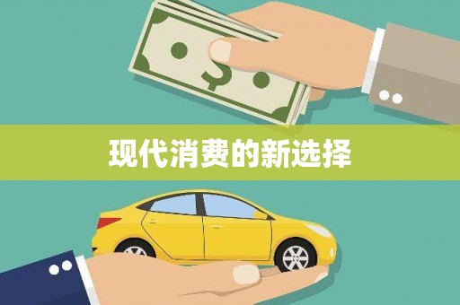 矿区现代消费的新选择