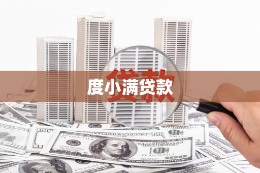 矿区度小满贷款