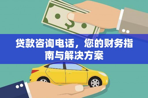 矿区贷款咨询电话，您的财务指南与解决方案