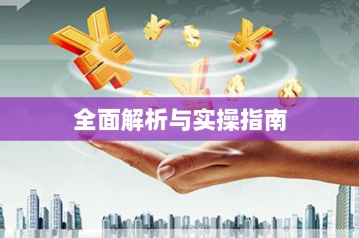 矿区全面解析与实操指南