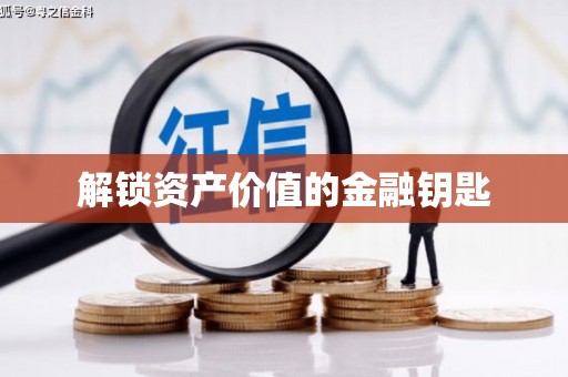 矿区解锁资产价值的金融钥匙