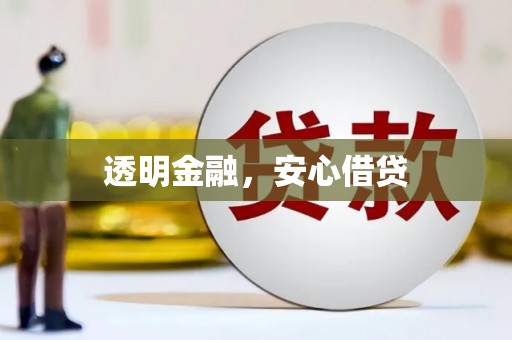 矿区透明金融，安心借贷