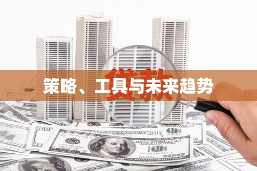 矿区策略、工具与未来趋势