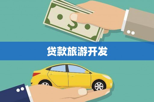 矿区贷款旅游开发