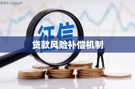矿区贷款风险补偿机制