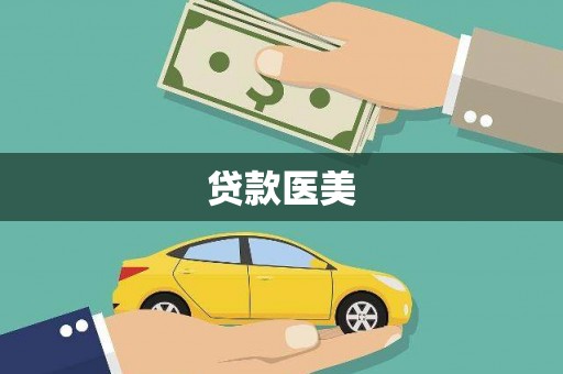 矿区贷款医美