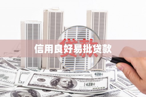 矿区信用良好易批贷款