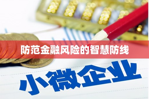 矿区防范金融风险的智慧防线