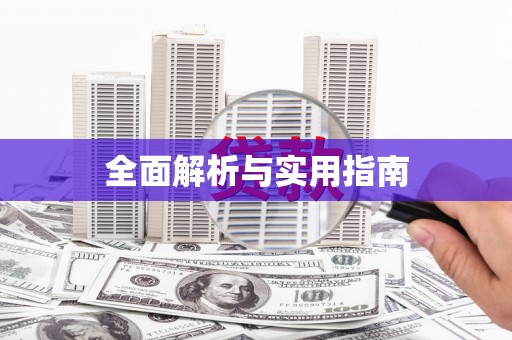 矿区全面解析与实用指南