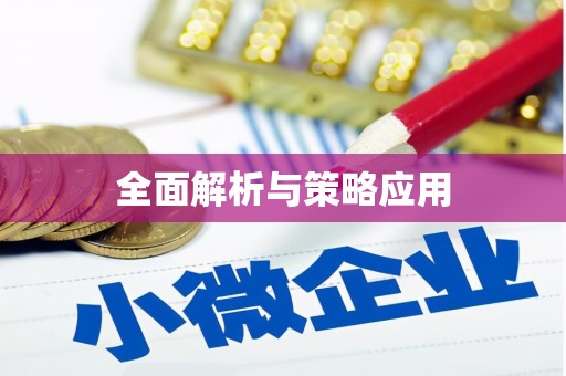 矿区全面解析与策略应用