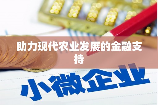 矿区助力现代农业发展的金融支持