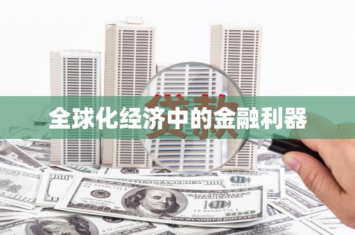 矿区全球化经济中的金融利器