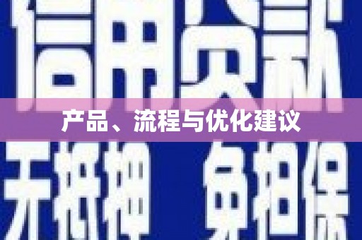 矿区产品、流程与优化建议