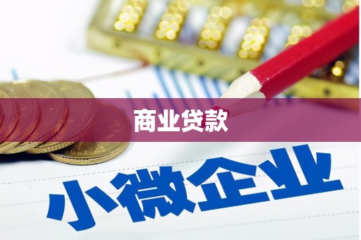 矿区商业贷款