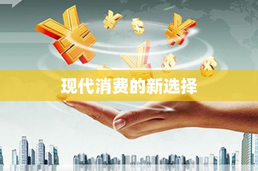 矿区现代消费的新选择