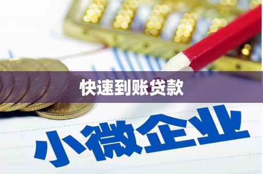 矿区快速到账贷款