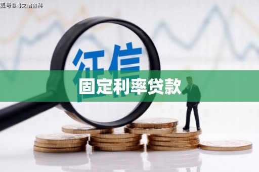 矿区固定利率贷款