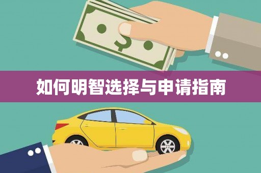 矿区如何明智选择与申请指南