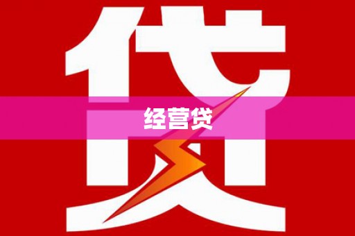 矿区经营贷