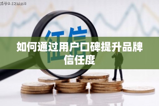 矿区如何通过用户口碑提升品牌信任度