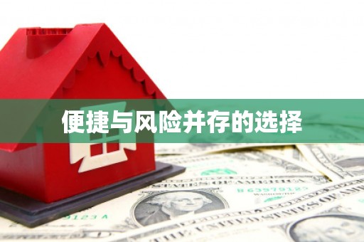 矿区便捷与风险并存的选择