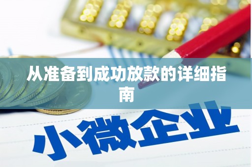 矿区从准备到成功放款的详细指南