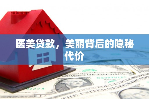 矿区医美贷款，美丽背后的隐秘代价