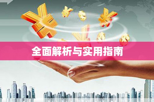 矿区全面解析与实用指南
