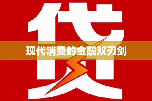 矿区现代消费的金融双刃剑