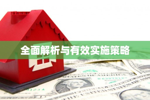 矿区全面解析与有效实施策略