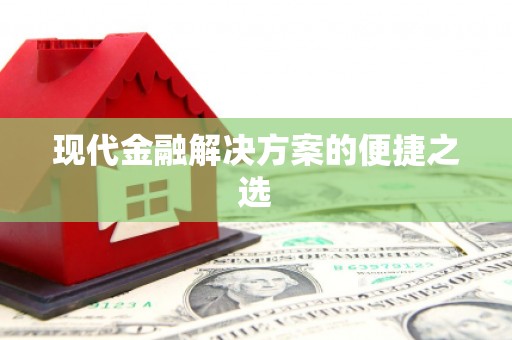 矿区现代金融解决方案的便捷之选