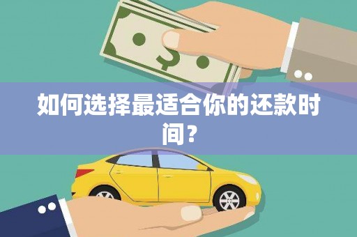 矿区如何选择最适合你的还款时间？