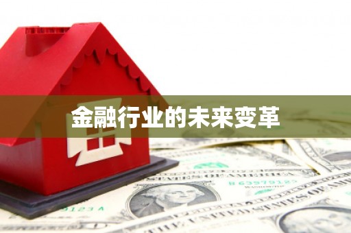 矿区金融行业的未来变革