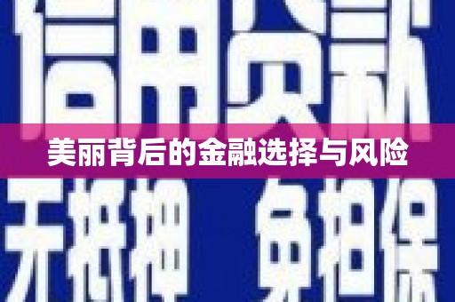 矿区美丽背后的金融选择与风险