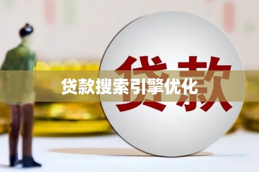 矿区贷款搜索引擎优化