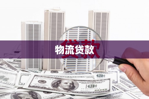 矿区物流贷款