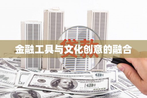矿区金融工具与文化创意的融合