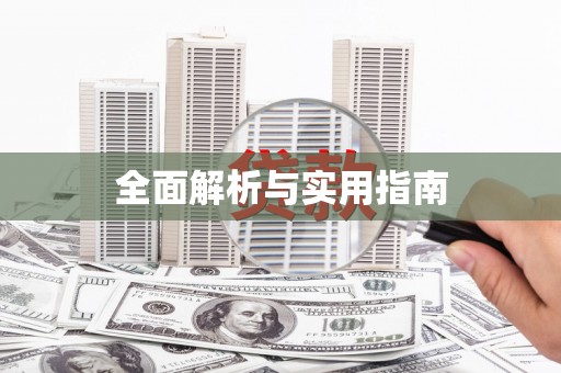 矿区全面解析与实用指南