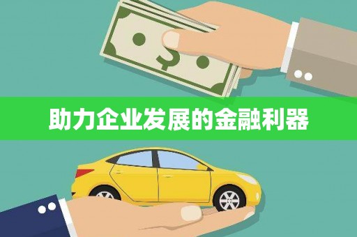 矿区助力企业发展的金融利器