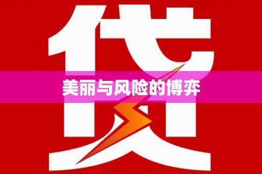 矿区美丽与风险的博弈