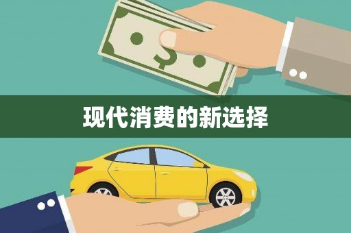 矿区现代消费的新选择