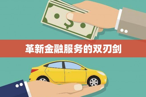 矿区革新金融服务的双刃剑