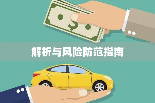 矿区解析与风险防范指南