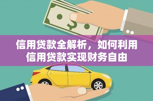 矿区信用贷款全解析，如何利用信用贷款实现财务自由