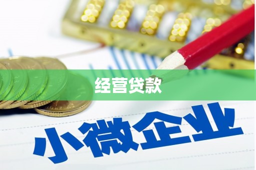 矿区经营贷款
