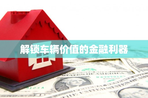 矿区解锁车辆价值的金融利器