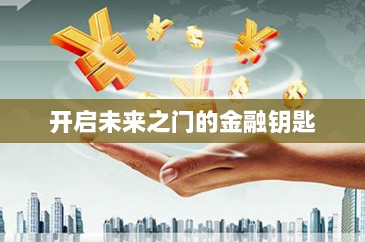 矿区开启未来之门的金融钥匙