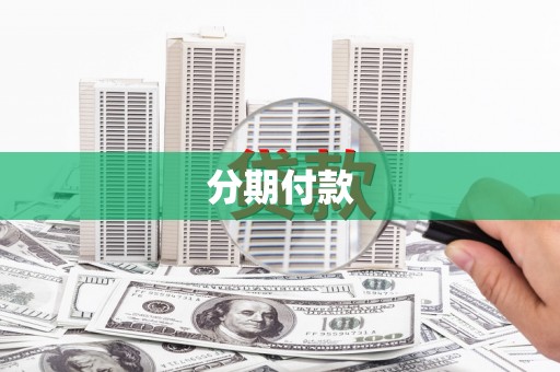 矿区分期付款
