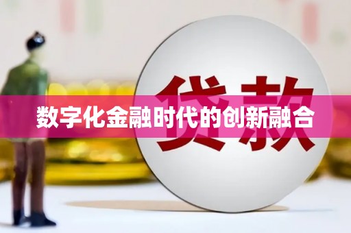 矿区数字化金融时代的创新融合